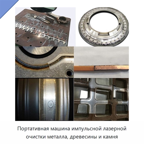 Портативная машина импульсной лазерной очистки металла, древесины и камня