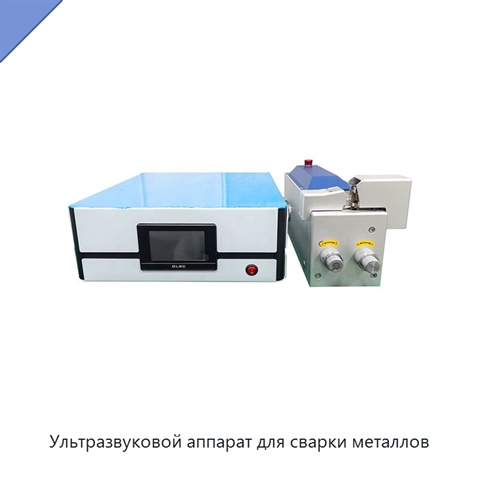 Ультразвуковой аппарат для сварки металлов