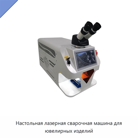 Настольная лазерная сварочная машина для ювелирных изделий