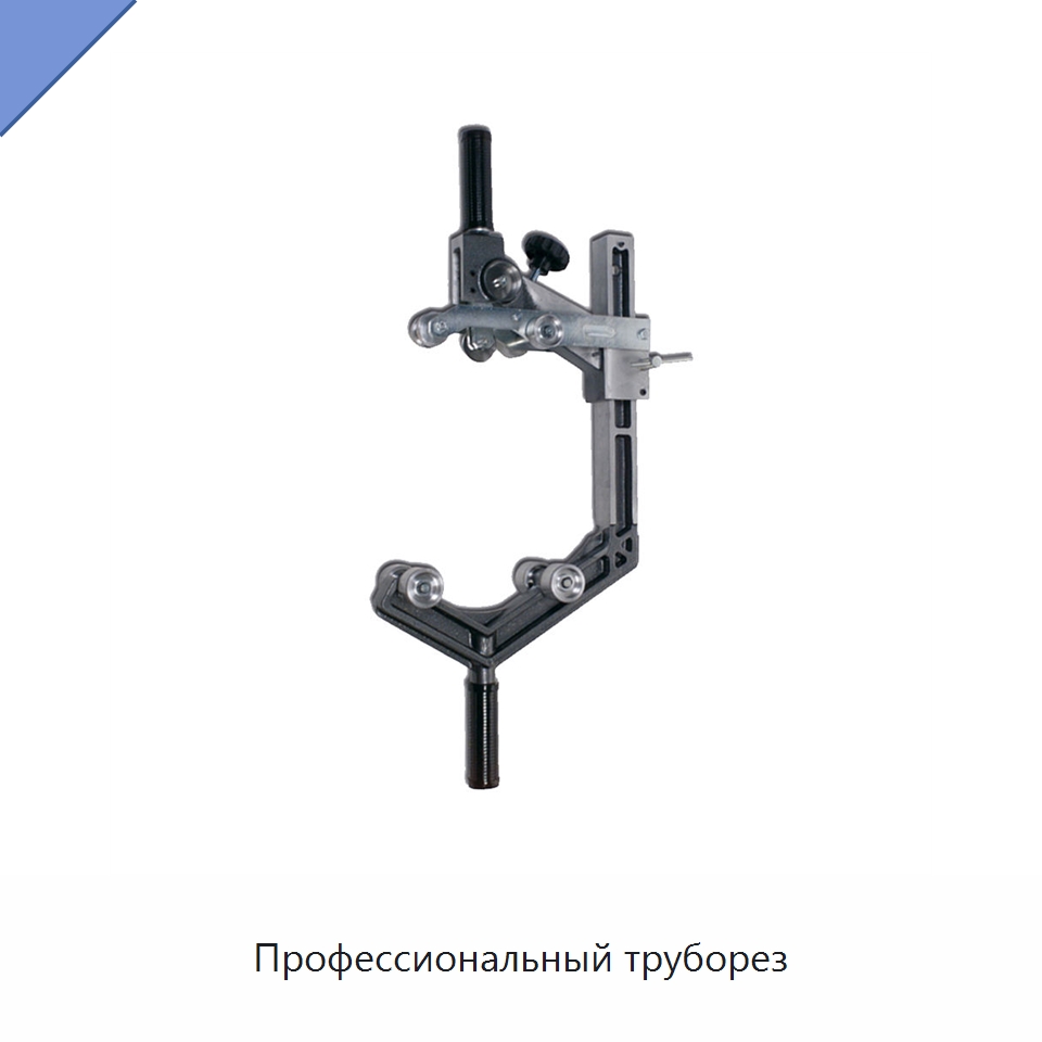Профессиональный труборез — Аппараты для сварки пластмасс