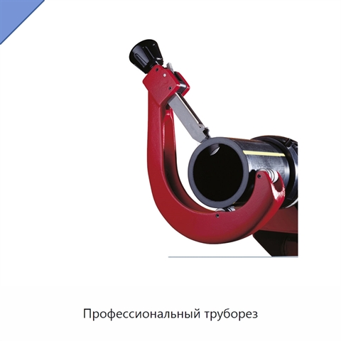 Профессиональный труборез