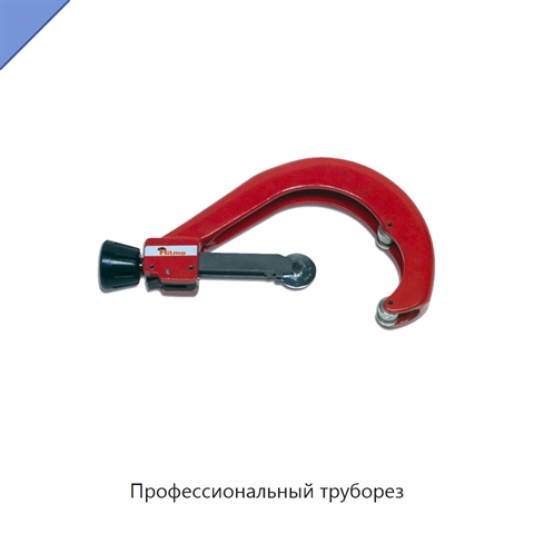 Профессиональный труборез