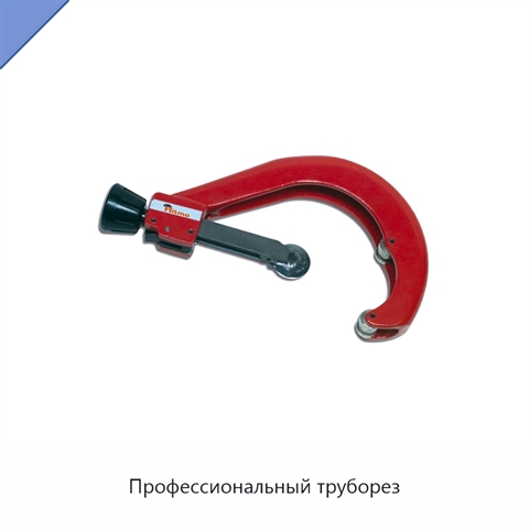 Профессиональный труборез