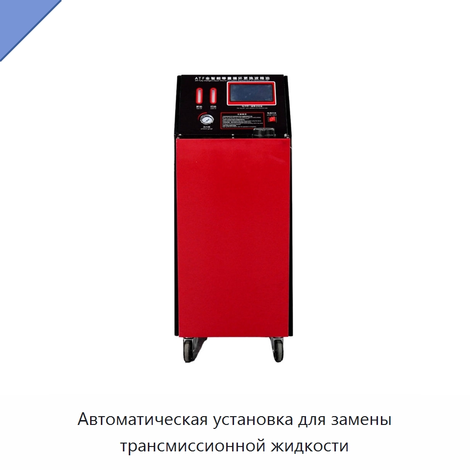 Автоматическая установка для замены трансмиссионной жидкости — Специальное оборудование для ухода за автомобилями