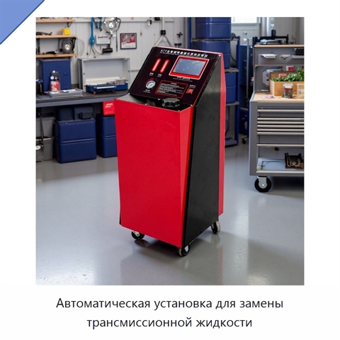 Автоматическая установка для замены трансмиссионной жидкости