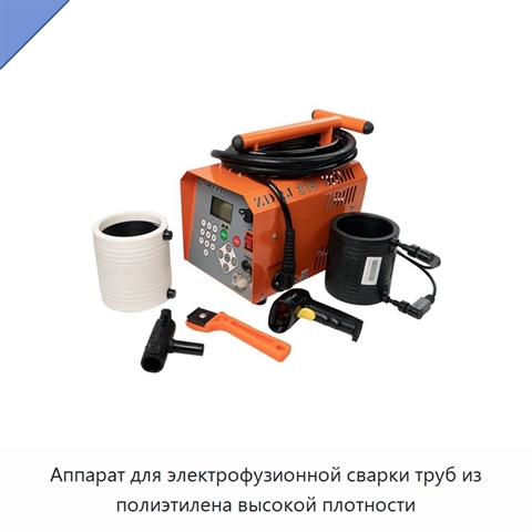 Аппарат для электрофузионной сварки труб из полиэтилена высокой плотности