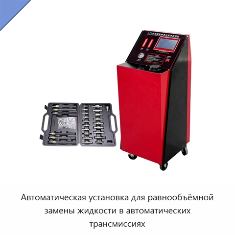Автоматическая установка для равнообъёмной замены жидкости в автоматических трансмиссиях