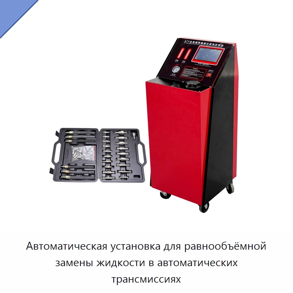 Автоматическая установка для равнообъёмной замены жидкости в автоматических трансмиссиях — Специальное оборудование для ухода за автомобилями