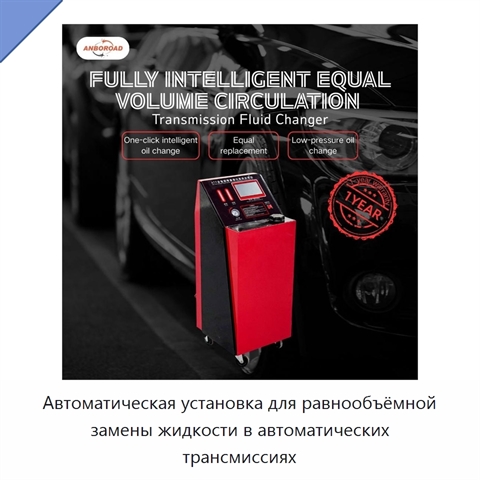 Автоматическая установка для равнообъёмной замены жидкости в автоматических трансмиссиях