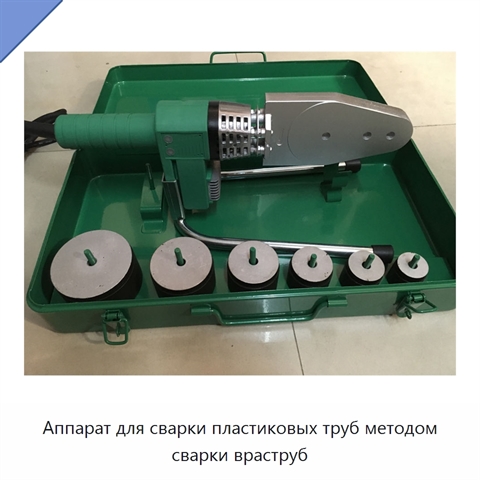 Аппарат для сварки пластиковых труб методом сварки враструб