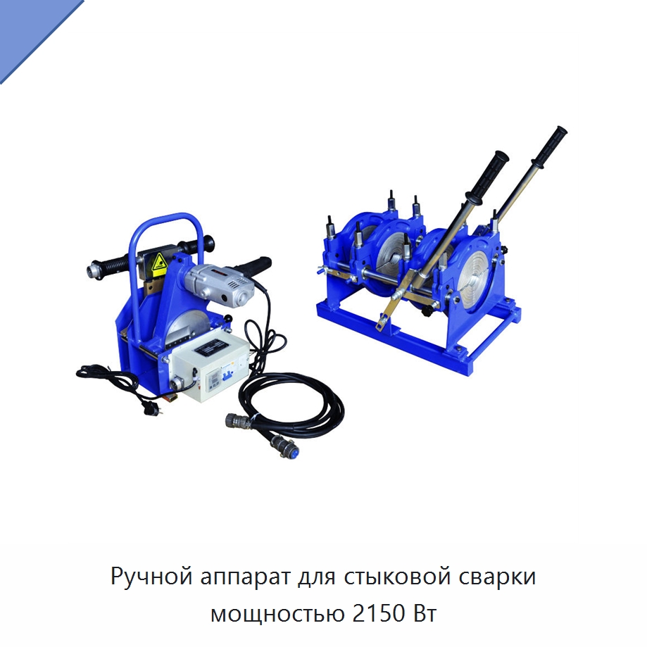 Ручной аппарат для стыковой сварки мощностью 2150 Вт — Машины для стыковой сварки