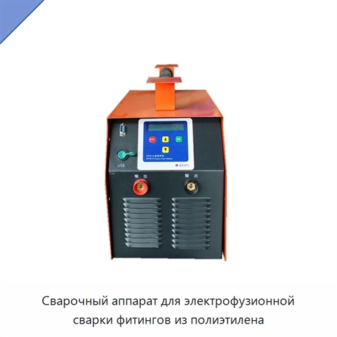 Сварочный аппарат для электрофузионной сварки фитингов из полиэтилена