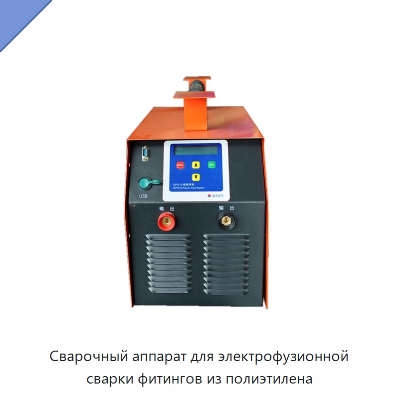 Сварочный аппарат для электрофузионной сварки фитингов из полиэтилена — Машины для стыковой сварки