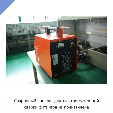 Сварочный аппарат для электрофузионной сварки фитингов из полиэтилена