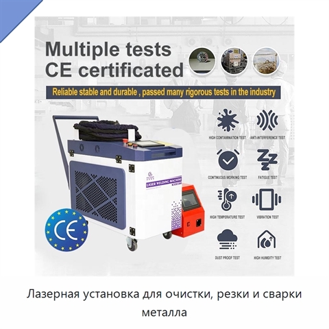 Лазерная установка для очистки, резки и сварки металла