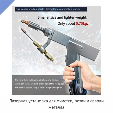 Лазерная установка для очистки, резки и сварки металла