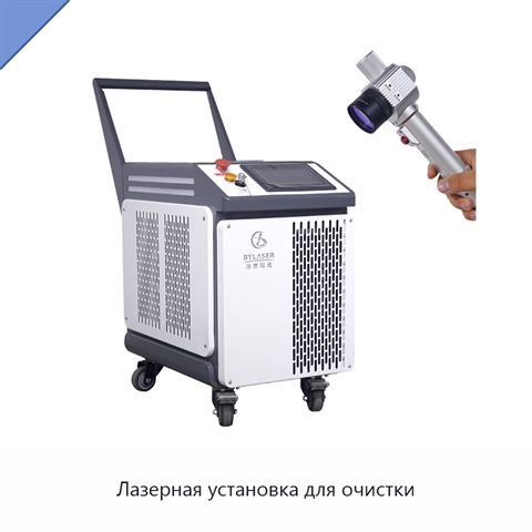 Лазерная установка для очистки