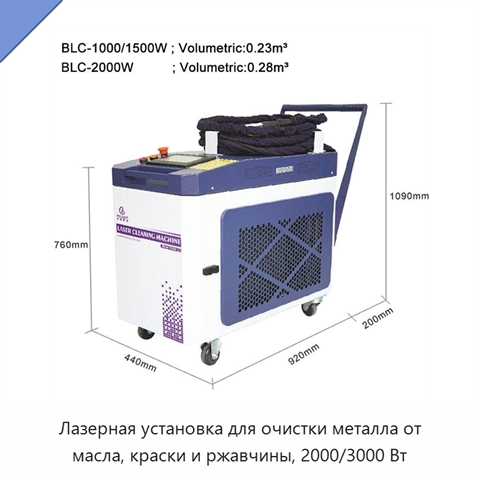 Лазерная установка для очистки металла от масла, краски и ржавчины, 2000/3000 Вт