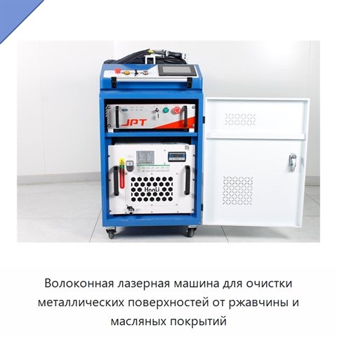 Волоконная лазерная машина для очистки металлических поверхностей от ржавчины и масляных покрытий