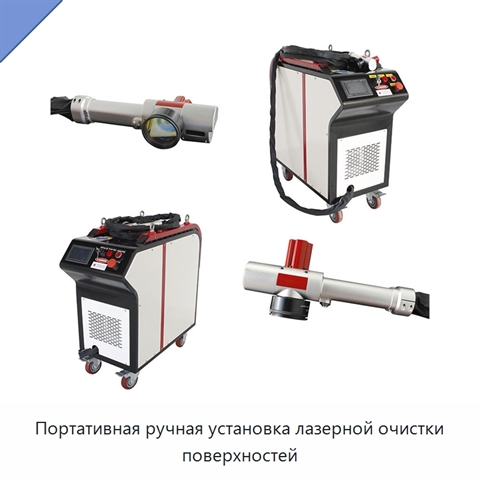 Портативная ручная установка лазерной очистки поверхностей