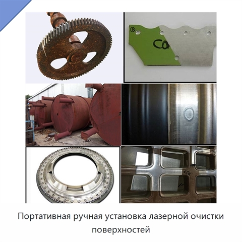 Портативная ручная установка лазерной очистки поверхностей