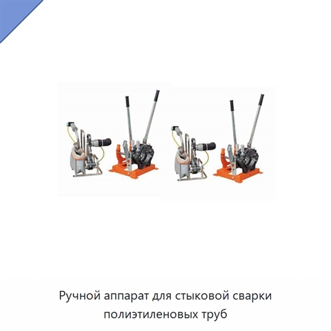 Ручной аппарат для стыковой сварки полиэтиленовых труб