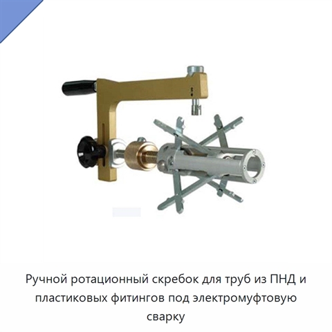 Ручной ротационный скребок для труб из ПНД и пластиковых фитингов под электромуфтовую сварку