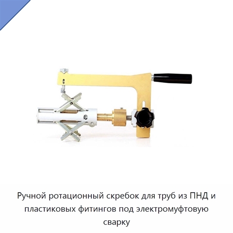 Ручной ротационный скребок для труб из ПНД и пластиковых фитингов под электромуфтовую сварку