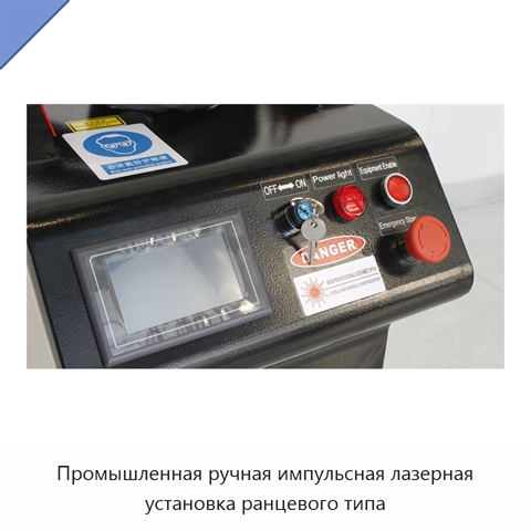 Промышленная ручная импульсная лазерная установка ранцевого типа