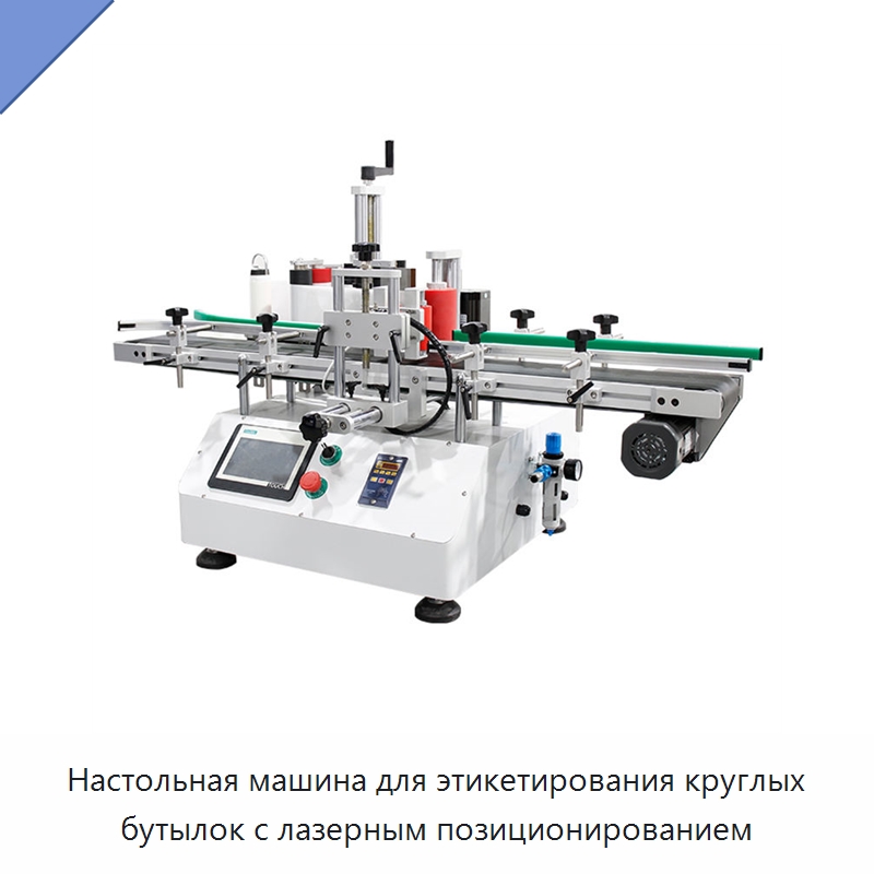 Настольная машина для этикетирования круглых бутылок с лазерным позиционированием — Специальное сервисное оборудование