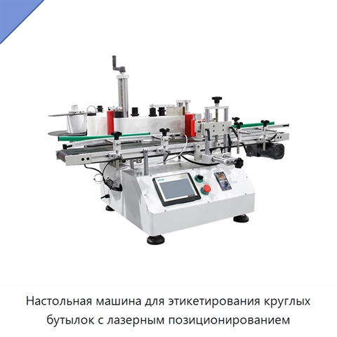 Настольная машина для этикетирования круглых бутылок с лазерным позиционированием