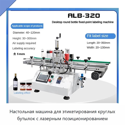 Настольная машина для этикетирования круглых бутылок с лазерным позиционированием