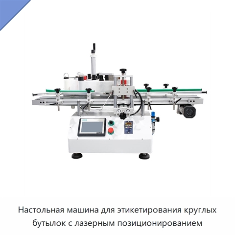 Настольная машина для этикетирования круглых бутылок с лазерным позиционированием