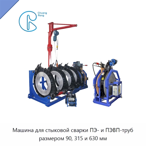 Машина для стыковой сварки ПЭ- и ПЭВП-труб размером 90, 315 и 630 мм