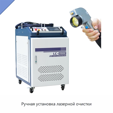 Ручная установка лазерной очистки