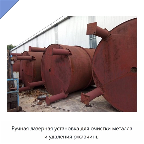 Ручная лазерная установка для очистки металла и удаления ржавчины