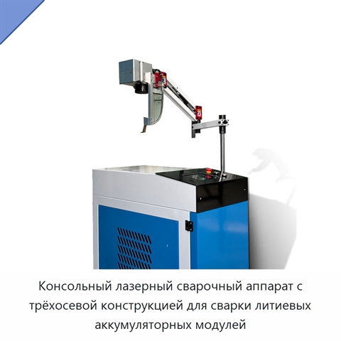 Консольный лазерный сварочный аппарат с трёхосевой конструкцией для сварки литиевых аккумуляторных модулей