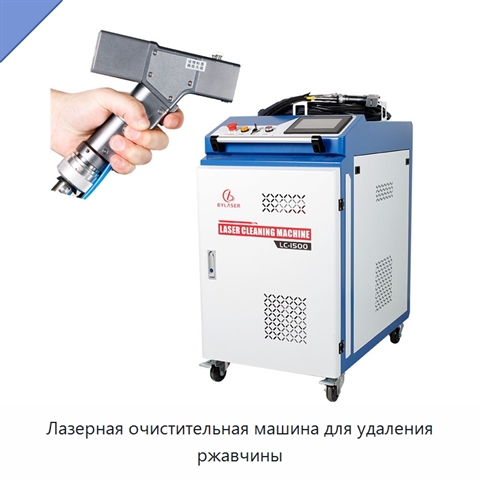Лазерная очистительная машина для удаления ржавчины