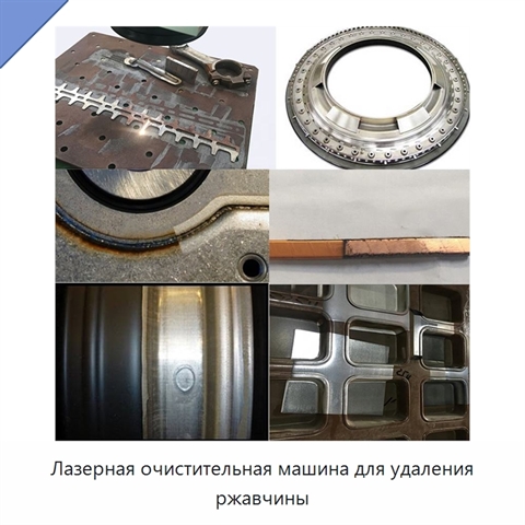 Лазерная очистительная машина для удаления ржавчины