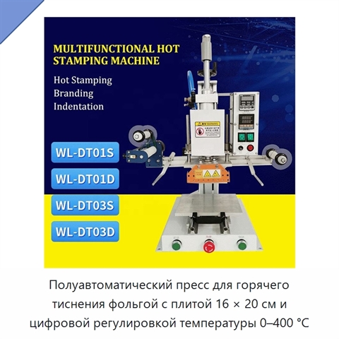 Полуавтоматический пресс для горячего тиснения фольгой с плитой 16 × 20 см и цифровой регулировкой температуры 0–400 °C
