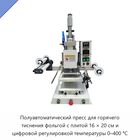 Полуавтоматический пресс для горячего тиснения фольгой с плитой 16 × 20 см и цифровой регулировкой температуры 0–400 °C