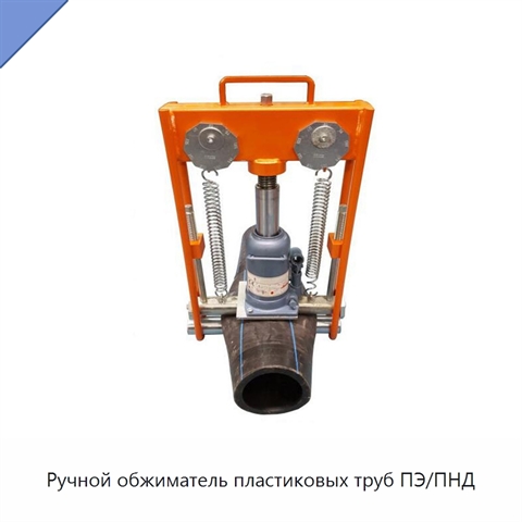 Ручной обжиматель пластиковых труб ПЭ/ПНД