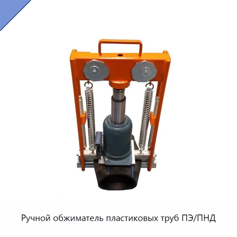 Ручной обжиматель пластиковых труб ПЭ/ПНД
