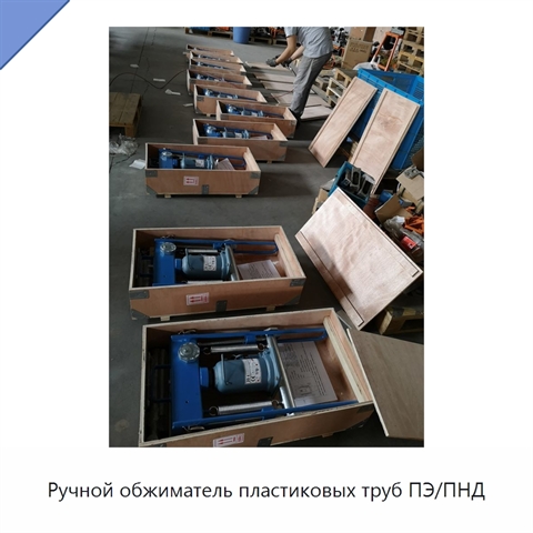 Ручной обжиматель пластиковых труб ПЭ/ПНД
