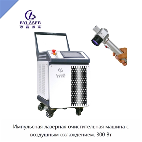 Импульсная лазерная очистительная машина с воздушным охлаждением, 300 Вт