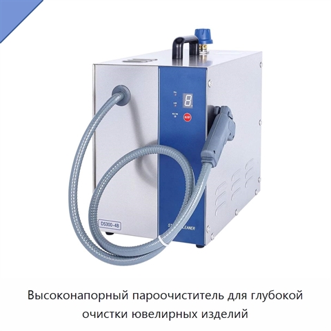 Высоконапорный пароочиститель для глубокой очистки ювелирных изделий