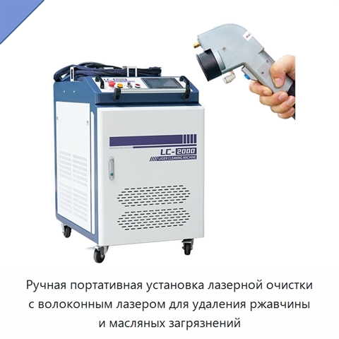 Ручная портативная установка лазерной очистки с волоконным лазером для удаления ржавчины и масляных загрязнений