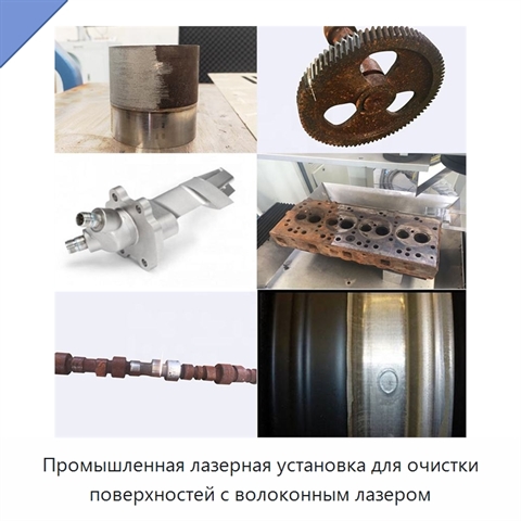 Промышленная лазерная установка для очистки поверхностей с волоконным лазером
