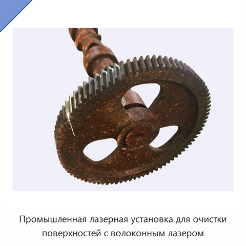 Промышленная лазерная установка для очистки поверхностей с волоконным лазером
