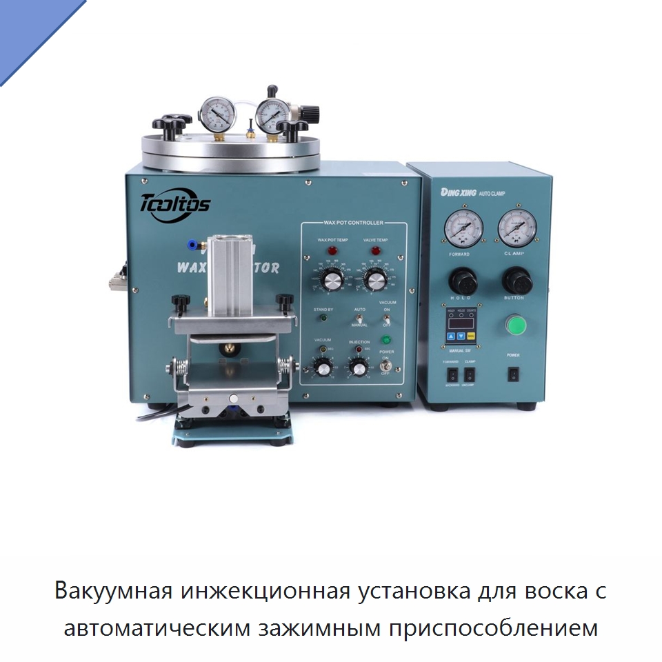 Вакуумная инжекционная установка для воска с автоматическим зажимным приспособлением — Специальные машины и промышленное оборудование